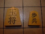 Dai-Dai Shogi: close up of Osho (king) and Fuhyo (pawn)